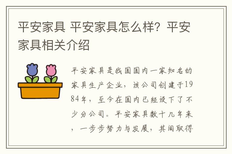 平安家具 平安家具怎么樣？平安家具相關(guān)介紹