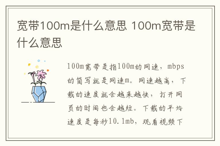 寬帶100m是什么意思 100m寬帶是什么意思