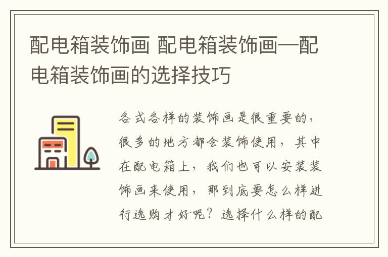 配電箱裝飾畫 配電箱裝飾畫—配電箱裝飾畫的選擇技巧