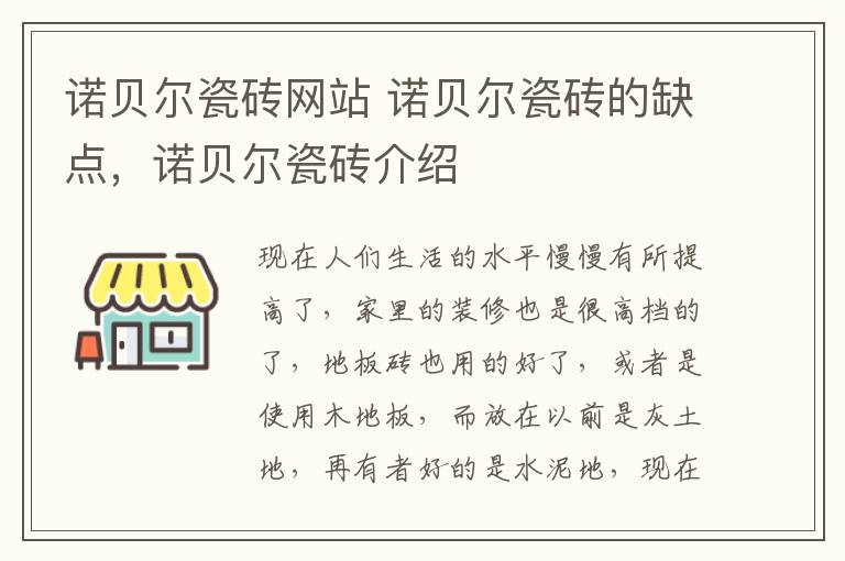 諾貝爾瓷磚網站 諾貝爾瓷磚的缺點，諾貝爾瓷磚介紹