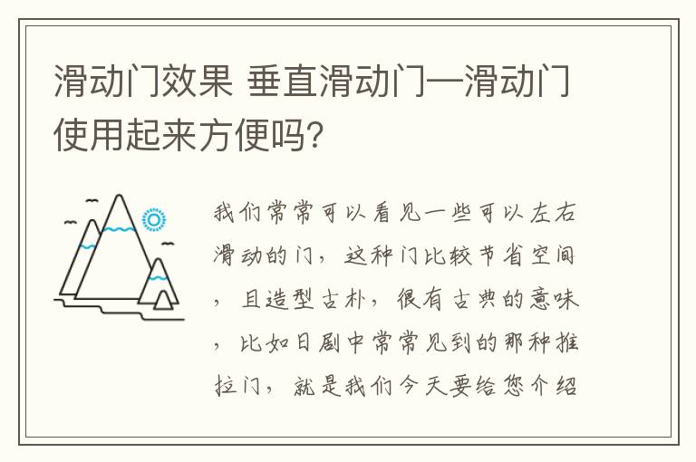 滑動門效果 垂直滑動門—滑動門使用起來方便嗎？