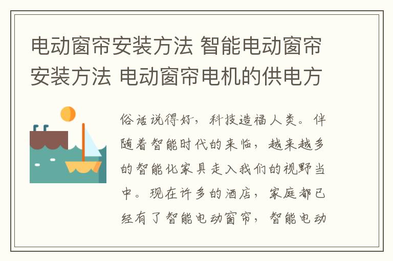 電動窗簾安裝方法 智能電動窗簾安裝方法 電動窗簾電機的供電方式