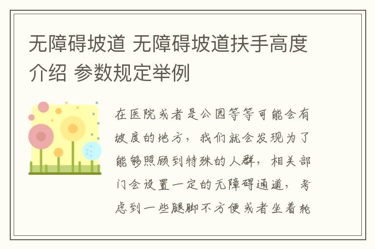 無障礙坡道 無障礙坡道扶手高度介紹 參數(shù)規(guī)定舉例