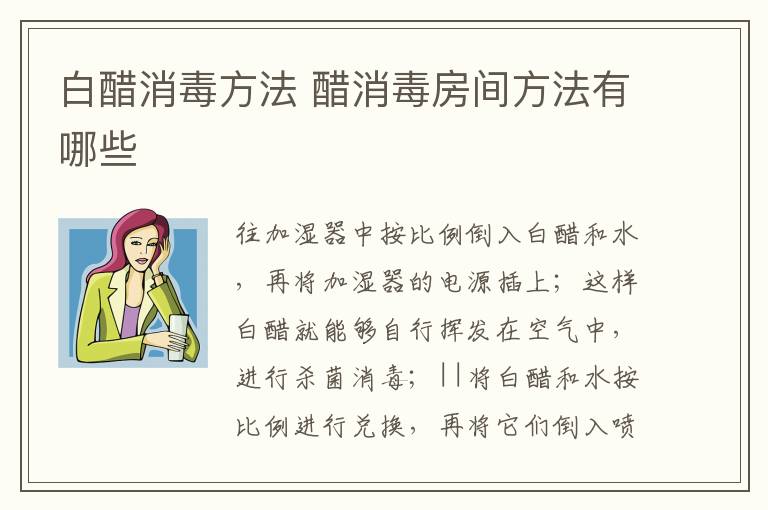 白醋消毒方法 醋消毒房間方法有哪些