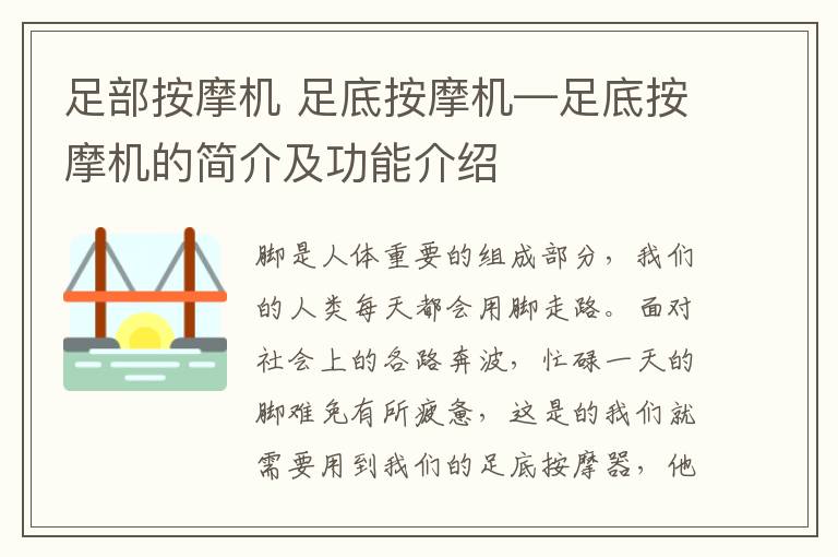 足部按摩機 足底按摩機—足底按摩機的簡介及功能介紹