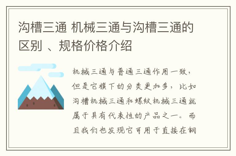 溝槽三通 機械三通與溝槽三通的區(qū)別?、規(guī)格價格介紹