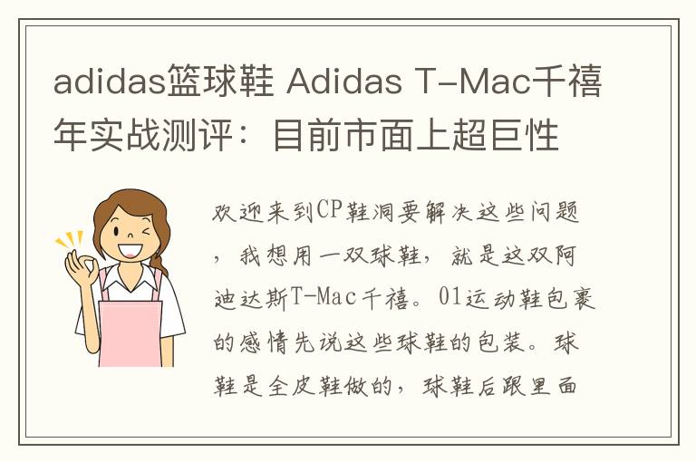 adidas籃球鞋 Adidas T-Mac千禧年實(shí)戰(zhàn)測(cè)評(píng)：目前市面上超巨性價(jià)比的籃球鞋