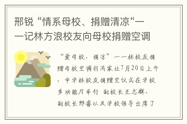 邢銳 “情系母校、捐贈清涼“一一記林方浪校友向母校捐贈空調(diào)