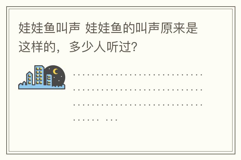 娃娃魚叫聲 娃娃魚的叫聲原來是這樣的，多少人聽過？