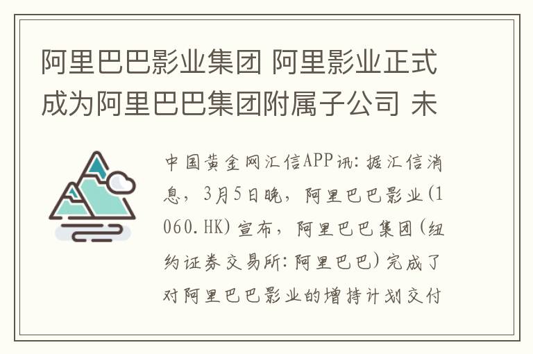 阿里巴巴影業(yè)集團 阿里影業(yè)正式成為阿里巴巴集團附屬子公司 未來將合并報表