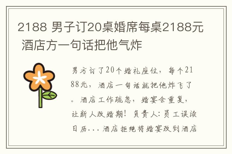 2188 男子訂20桌婚席每桌2188元 酒店方一句話把他氣炸