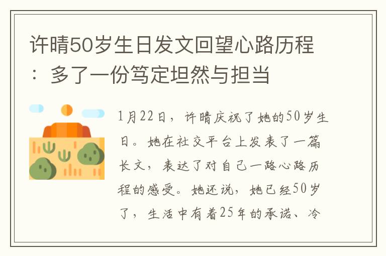 許晴50歲生日發(fā)文回望心路歷程：多了一份篤定坦然與擔(dān)當(dāng)