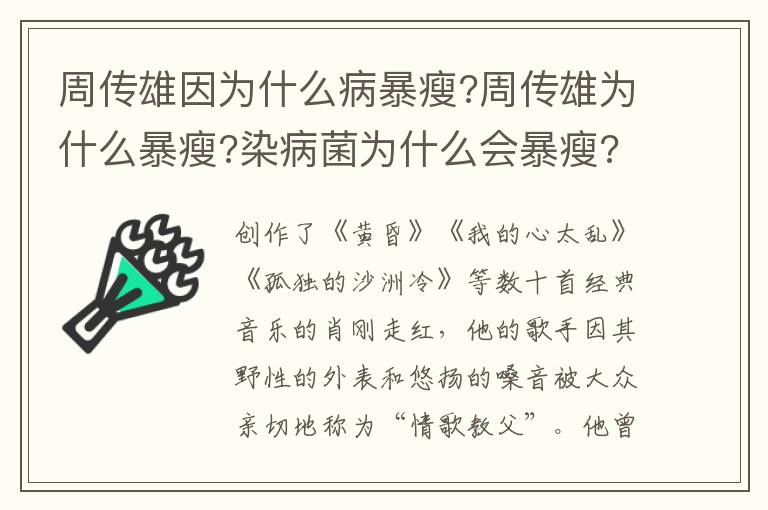 周傳雄因?yàn)槭裁床”┦?周傳雄為什么暴瘦?染病菌為什么會(huì)暴瘦?