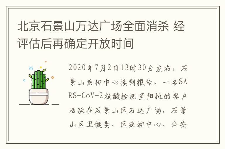 北京石景山萬達廣場全面消殺 經(jīng)評估后再確定開放時間