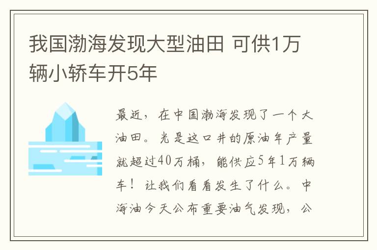 我國渤海發(fā)現(xiàn)大型油田 可供1萬輛小轎車開5年