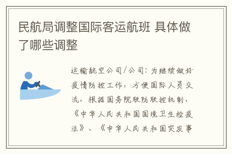 民航局調(diào)整國際客運航班 具體做了哪些調(diào)整