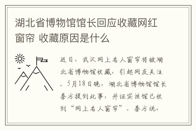 湖北省博物館館長回應(yīng)收藏網(wǎng)紅窗簾 收藏原因是什么