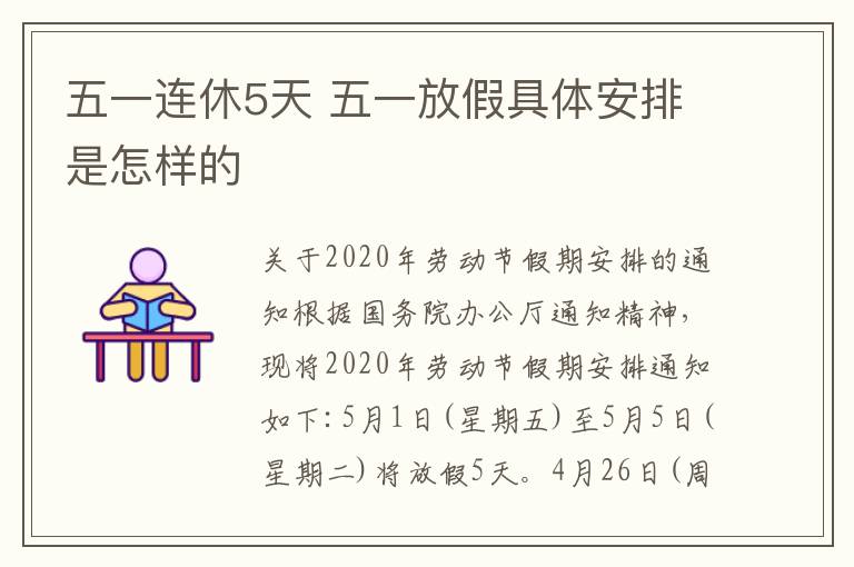 五一連休5天 五一放假具體安排是怎樣的