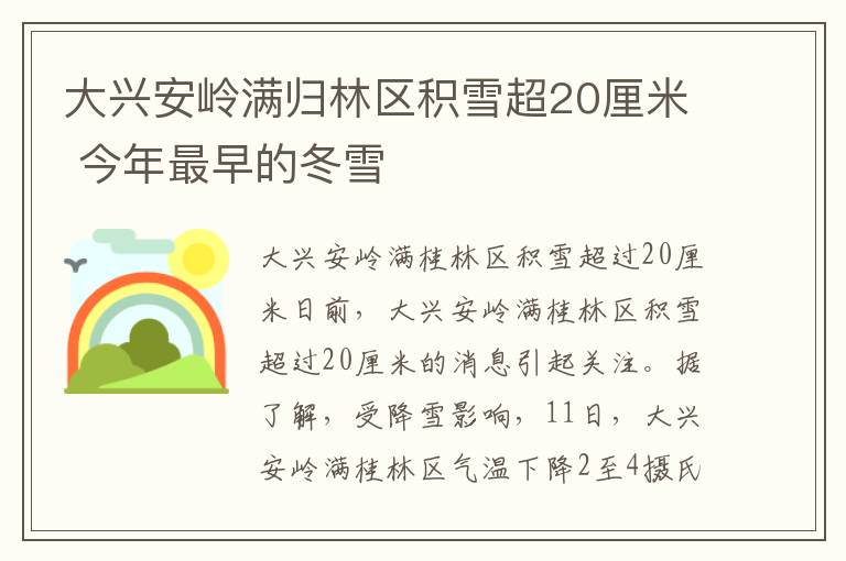 大興安嶺滿歸林區(qū)積雪超20厘米 今年最早的冬雪