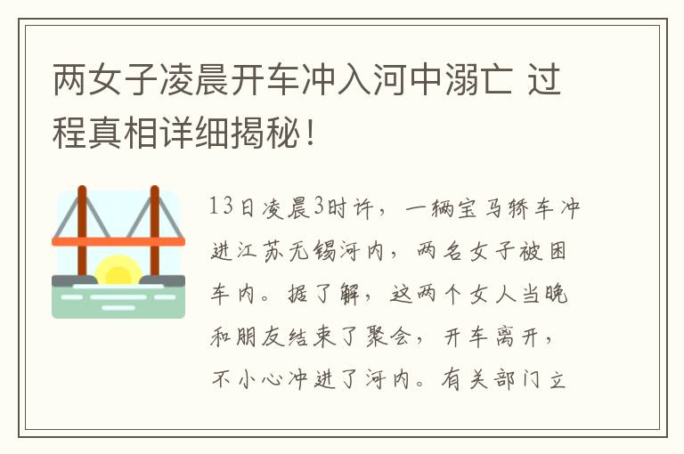 兩女子凌晨開車沖入河中溺亡 過(guò)程真相詳細(xì)揭秘！