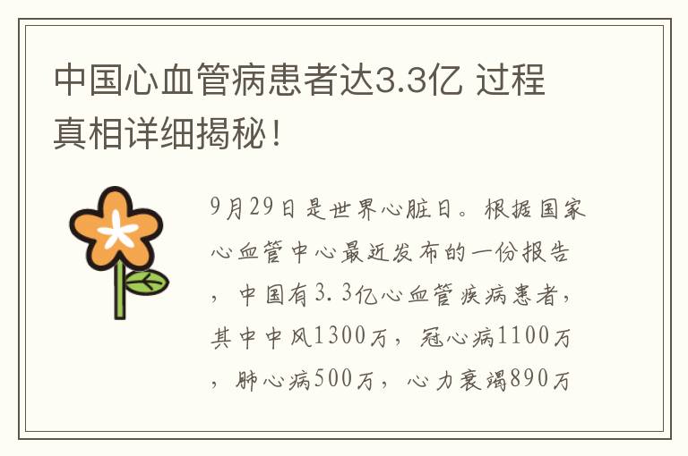 中國(guó)心血管病患者達(dá)3.3億 過(guò)程真相詳細(xì)揭秘！