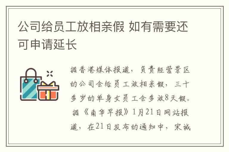 公司給員工放相親假 如有需要還可申請延長