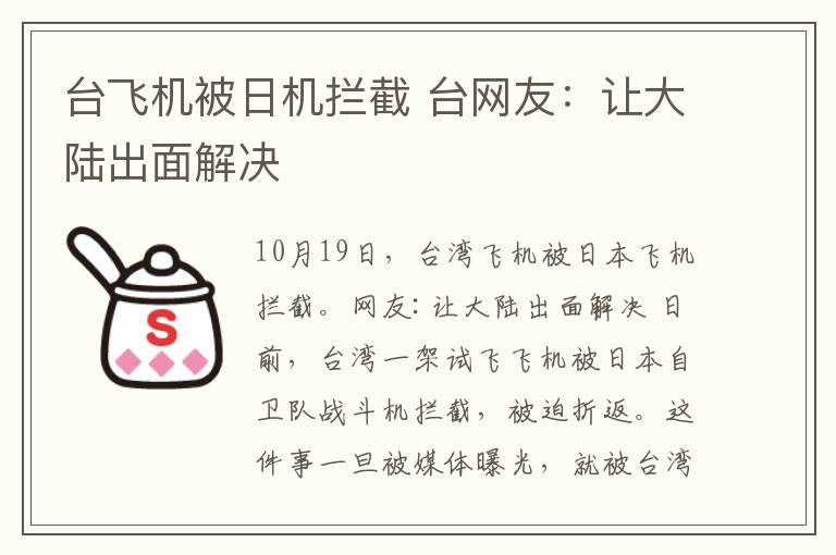 臺飛機被日機攔截 臺網友：讓大陸出面解決