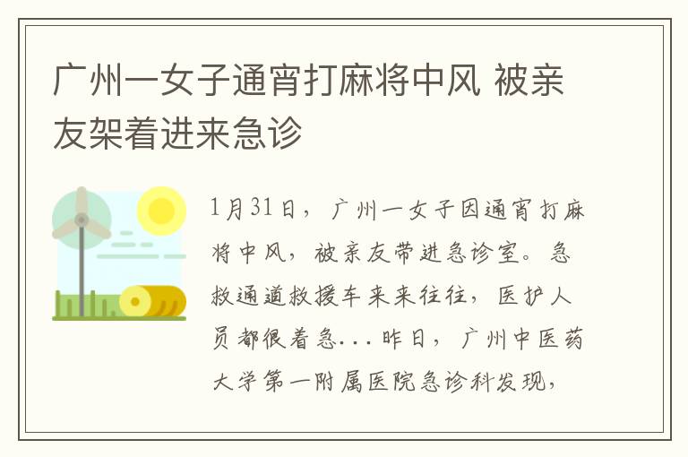 廣州一女子通宵打麻將中風 被親友架著進來急診