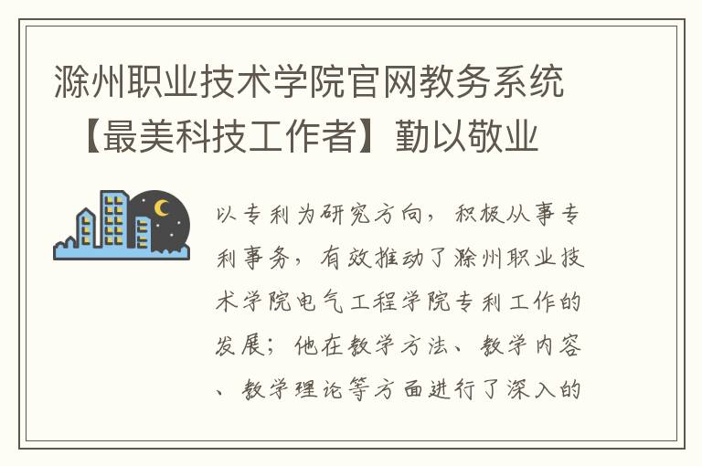 滁州職業(yè)技術學院官網教務系統 【最美科技工作者】勤以敬業(yè) 修身育人——記滁州職業(yè)技術學院智能制造系主任譚志銀