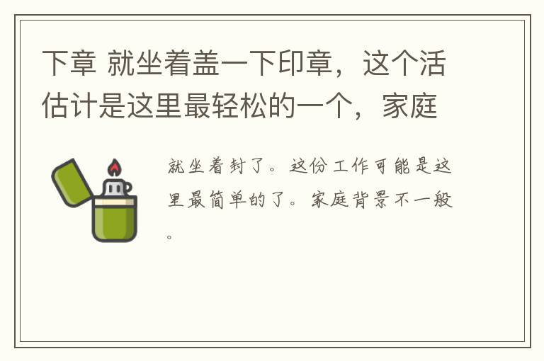 下章 就坐著蓋一下印章，這個(gè)活估計(jì)是這里最輕松的一個(gè)，家庭背景不一般啊