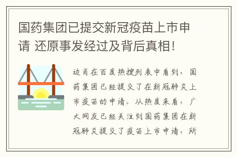 國(guó)藥集團(tuán)已提交新冠疫苗上市申請(qǐng) 還原事發(fā)經(jīng)過(guò)及背后真相！