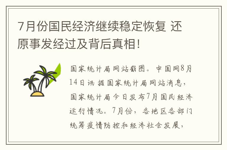 7月份國民經(jīng)濟繼續(xù)穩(wěn)定恢復(fù) 還原事發(fā)經(jīng)過及背后真相！