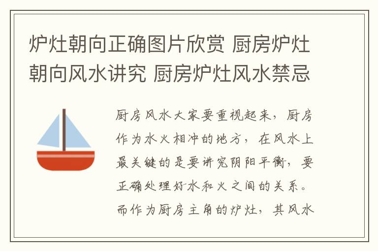 爐灶朝向正確圖片欣賞 廚房爐灶朝向風水講究 廚房爐灶風水禁忌