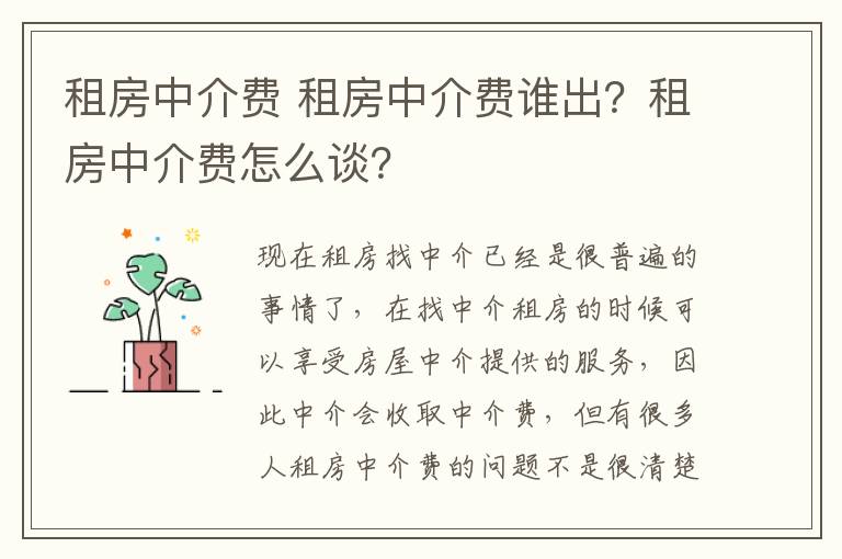 租房中介費(fèi) 租房中介費(fèi)誰(shuí)出？租房中介費(fèi)怎么談？