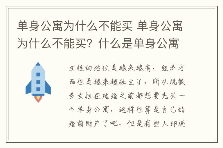 單身公寓為什么不能買 單身公寓為什么不能買？什么是單身公寓？