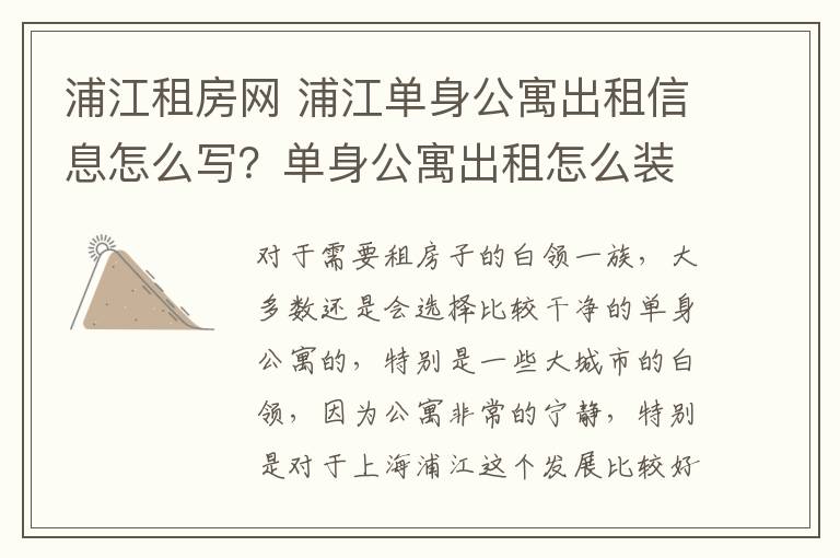 浦江租房網(wǎng) 浦江單身公寓出租信息怎么寫？單身公寓出租怎么裝修設(shè)計(jì)？