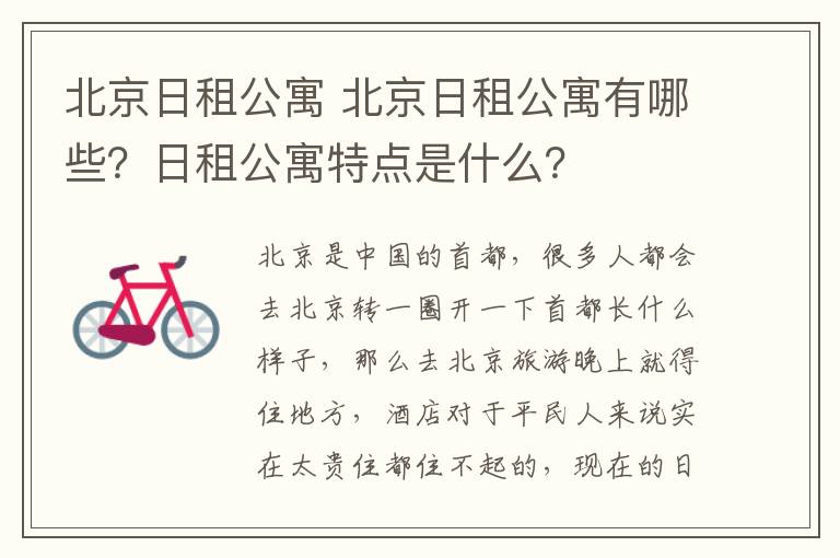 北京日租公寓 北京日租公寓有哪些？日租公寓特點(diǎn)是什么？