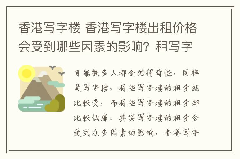 香港寫字樓 香港寫字樓出租價格會受到哪些因素的影響？租寫字樓需要注意什么