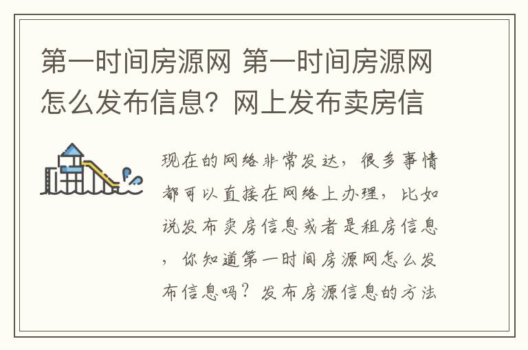 第一時間房源網(wǎng) 第一時間房源網(wǎng)怎么發(fā)布信息？網(wǎng)上發(fā)布賣房信息的注意事項有哪些