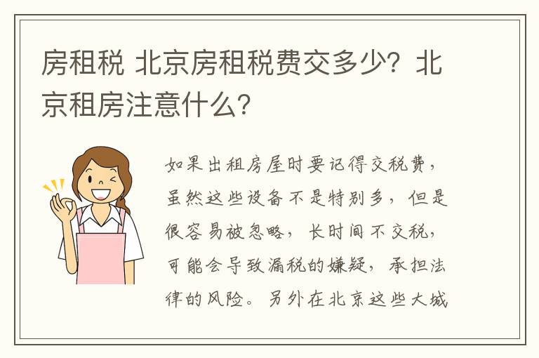 房租稅 北京房租稅費(fèi)交多少？北京租房注意什么？