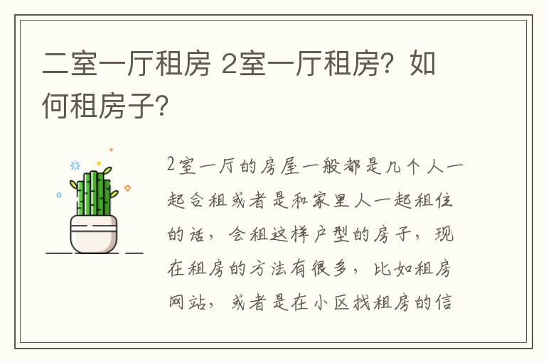 二室一廳租房 2室一廳租房？如何租房子？