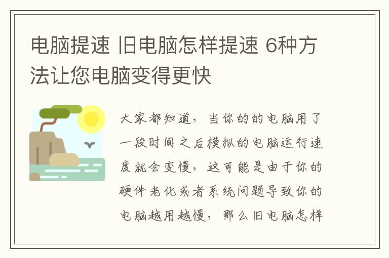 電腦提速 舊電腦怎樣提速 6種方法讓您電腦變得更快