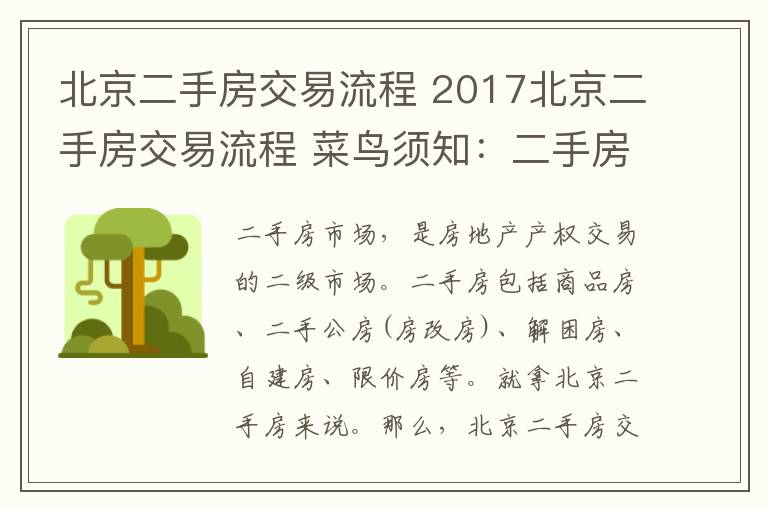 北京二手房交易流程 2017北京二手房交易流程 菜鳥須知：二手房交易注意事項(xiàng)