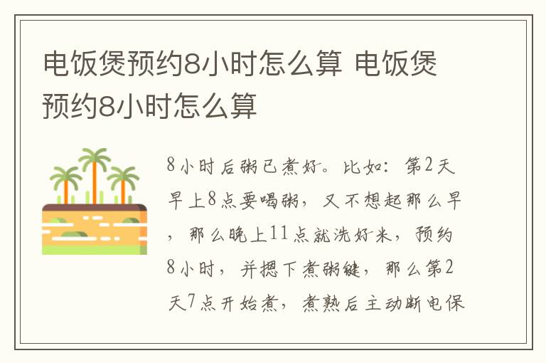 電飯煲預(yù)約8小時(shí)怎么算 電飯煲預(yù)約8小時(shí)怎么算