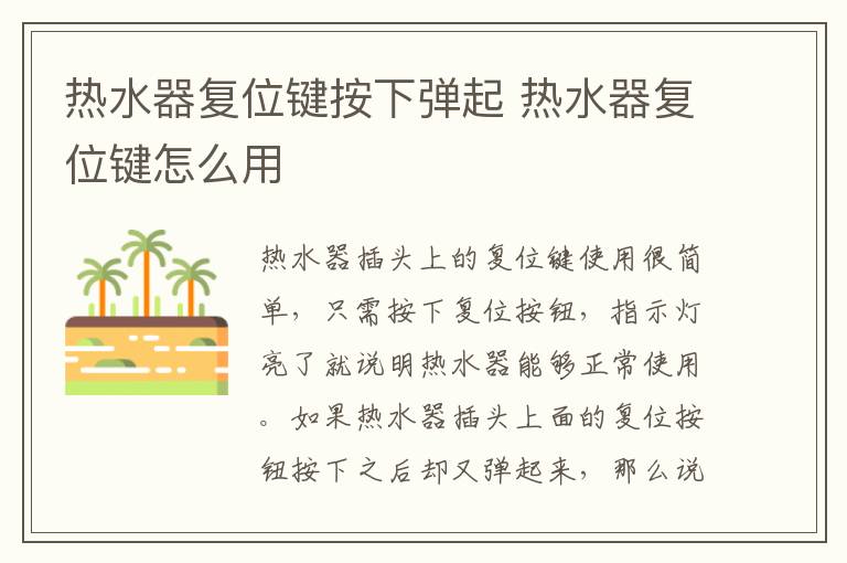 熱水器復位鍵按下彈起 熱水器復位鍵怎么用