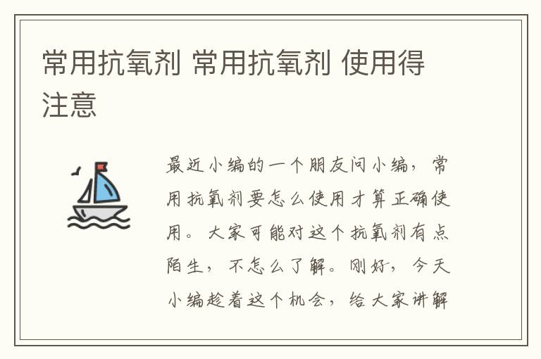 常用抗氧劑 常用抗氧劑 使用得注意