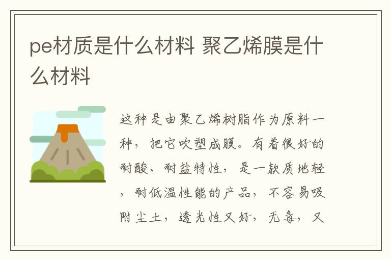 pe材質(zhì)是什么材料 聚乙烯膜是什么材料