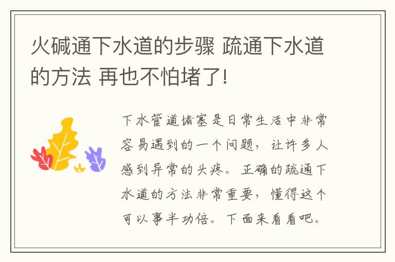 火堿通下水道的步驟 疏通下水道的方法 再也不怕堵了!