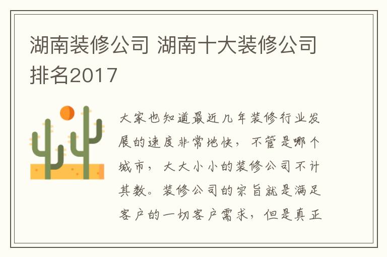 湖南裝修公司 湖南十大裝修公司排名2017