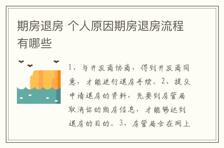 期房退房 個(gè)人原因期房退房流程有哪些